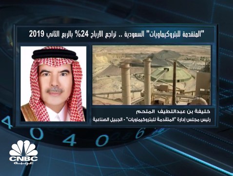 رئيس مجلس إدارة المتقدمة للبتروكيماويات لـ CNBC عربية: نتوقع نتائج أفضل خلال الربع الحالي بسبب استقرار أسعار المنتجات وتراجع أسعار اللقيم