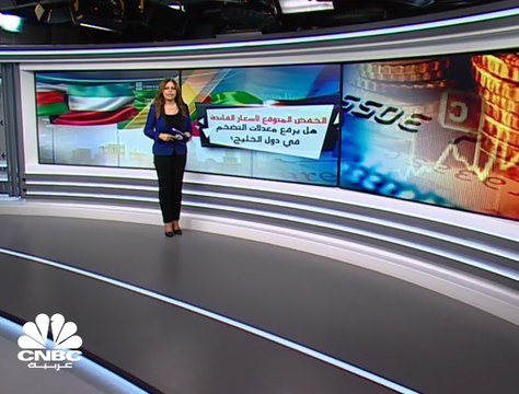 خفض الفدرالي لمعدلات الفائدة .. هل يرفع التضخم في الخليج؟