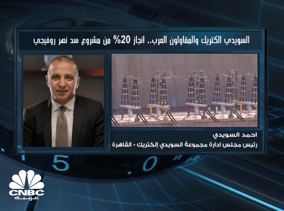 رئيس مجلس إدارة "السويدي إلكتريك" المصرية لـ CNBC عربية: سنركز على تصدير المنتجات للأسواق الأوروبية والآسيوية وأميركا في الفترة المقبلة