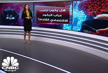 هل يكون ترامب عراب الركود الاقتصادي القادم؟