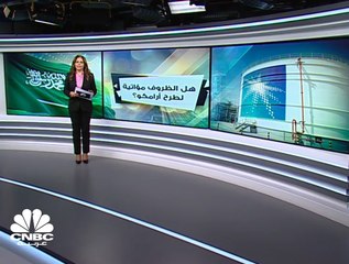 أرامكو و الطرح المنتظر..