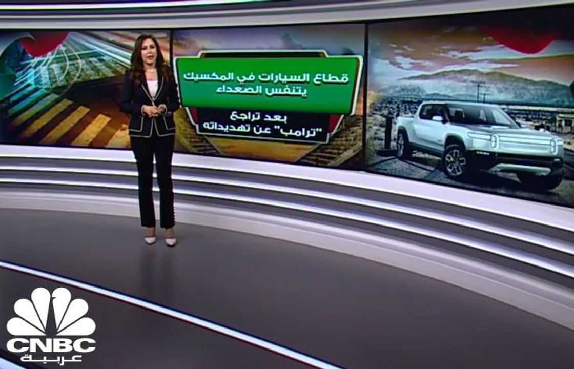 قطاع السيارات في المكسيك يتنفس الصعداء بعد تراجع ترامب عن تهديده بفرض تعرفات