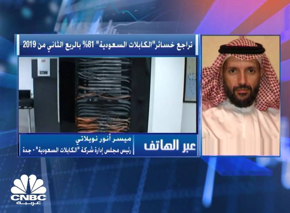 رئيس مجلس إدارة "الكابلات" السعودية لـCNBC  عرب...