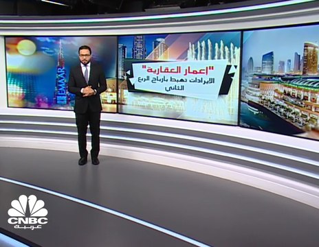 بعد انخفاض الإيرادات بنسبة 7% .. أرباح إعمار العقارية تتراجع 15% إلى 1.37 مليار درهم بالربع الثاني 2019