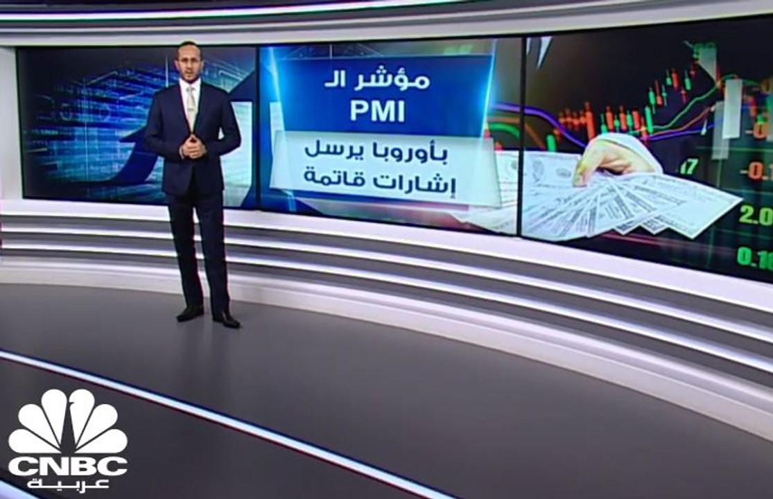 مؤشر مديري المشتريات الصناعي في القارة العجوز...