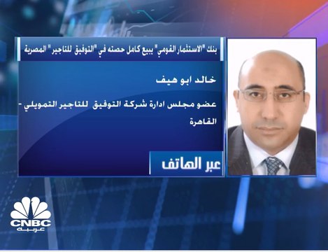 عضو مجلس إدارة التوفيق للتأجير التمويلي المصرية: نعتزم التوسع بنشاط التخصيم ونشاط تمويل الشركات الصغيرة والمتوسطة