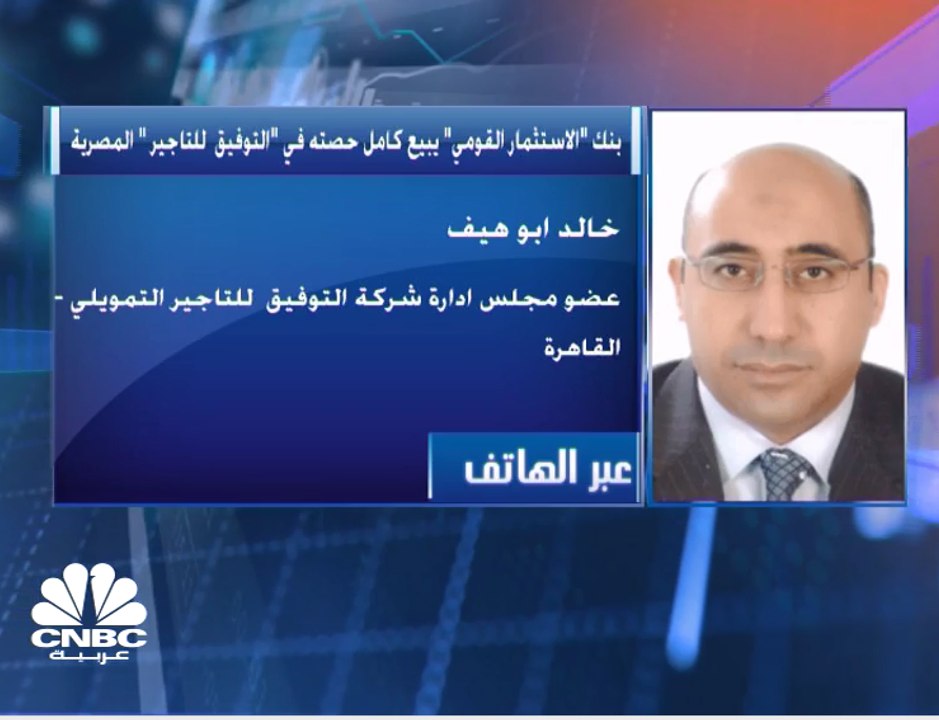 عضو مجلس إدارة "التوفيق  للتأجير التمويلي" المصرية: نعتزم التوسع بنشاط التخصيم ونشاط تمويل الشركات الصغيرة والمتوسطة