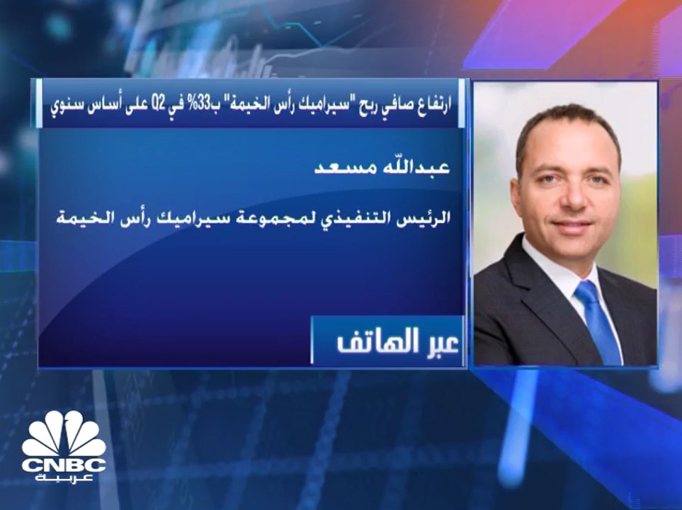 الرئيس التنفيذي لمجموعة سيراميك رأس الخيمة لـCNBC عربية: توسعنا مستمر في الهند والسعودية
