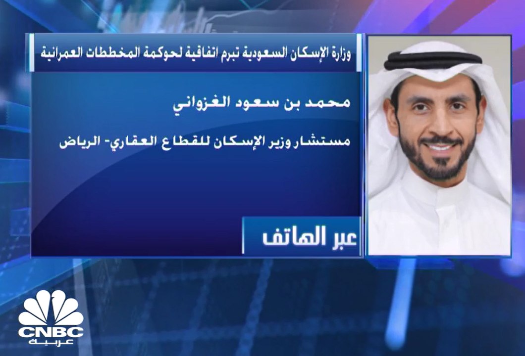 مستشار وزير الإسكان السعودي للقطاع العقاري لـ CNBC عربية: الاتفاقية الجديدة ستحفز القطاع العقاري بشكل عام