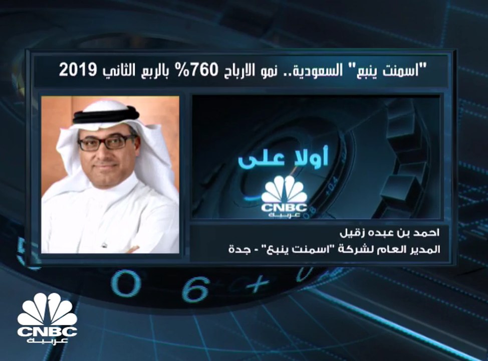 المدير العام لـ "أسمنت ينبع" السعودية لـ CNBC عربية: التصدير يمثل 45% من مبيعاتنا الحالية