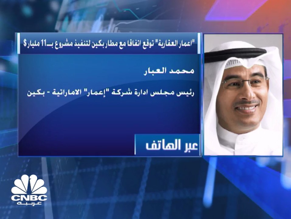 رئيس مجلس إدارة إعمار العقارية لـ CNBC عربية: نتوقع عوائد مميزة في مشروع مطار بكين والتدفق المالي لإعمار "الأم" خط أحمر