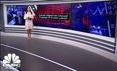 السندات ذات العوائد السالبة تتخطى حاجز الـ 15 تريليون دولار