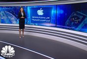 هل يدفع الـ Iphone ثمن الحرب التجارية؟