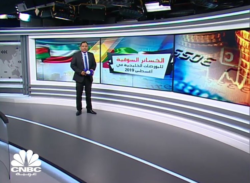 56 مليار دولار الخسائر السوقية للبورصات الخليجية في أغسطس 2019