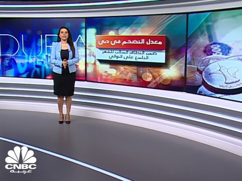 السكن يضغط على معدلات التضخم في دبي ليبقيها في النطاق السالب للشهر التاسع على التوالي