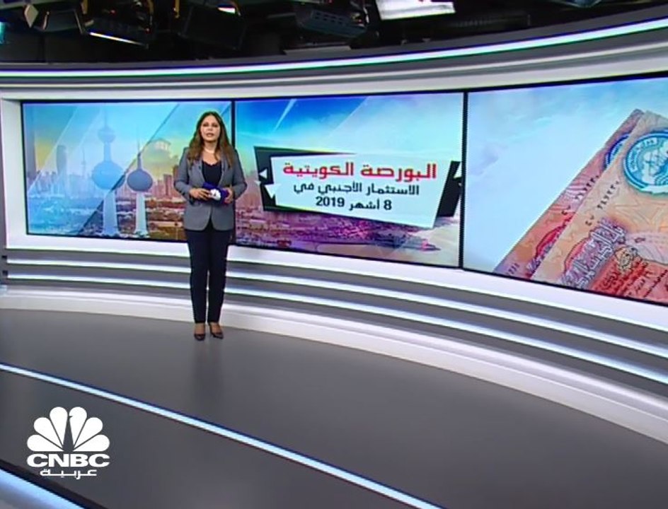 ارتفاع صافي الاستثمار الأجنبي بالبورصة الكويتية 9 أضعاف إلى 1.6 مليار دولار في 8 أشهر من 2019