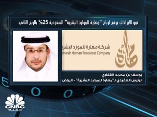 الرئيس التنفيذي لـ"مهارة للموارد البشرية" السعودية لـ CNBC عربية: قطاع الأفراد يشكل 27% على مستوى الإيرادات