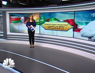 ارتفاع أرباح قياديات البنوك الخليجية 24% إلى 4.3 مليارات دولار في الربع الثاني من 2019