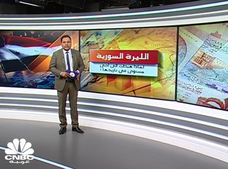 لماذا هبطت الليرة السورية الى أدنى مستوى في تاريخها ؟