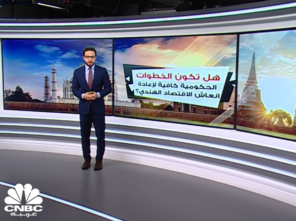 هل تكون خطوات الحكومة كافية لإعادة انعاش اقتصاد الهند؟