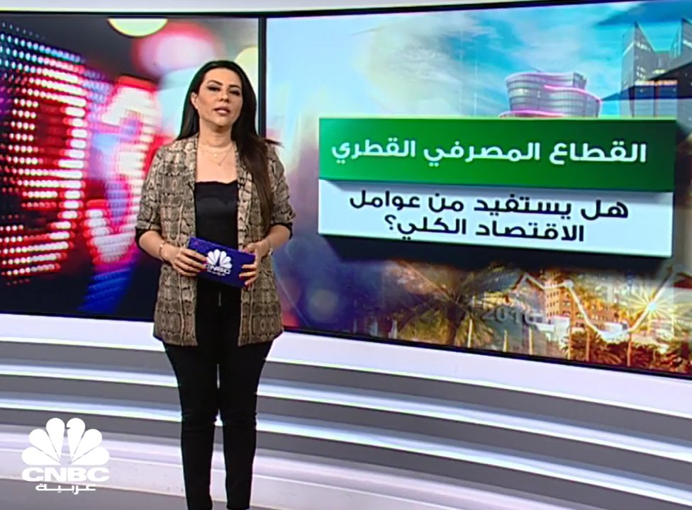 هل يستفيد القطاع المصرفي القطري من عوامل الاقتصاد الكلي؟