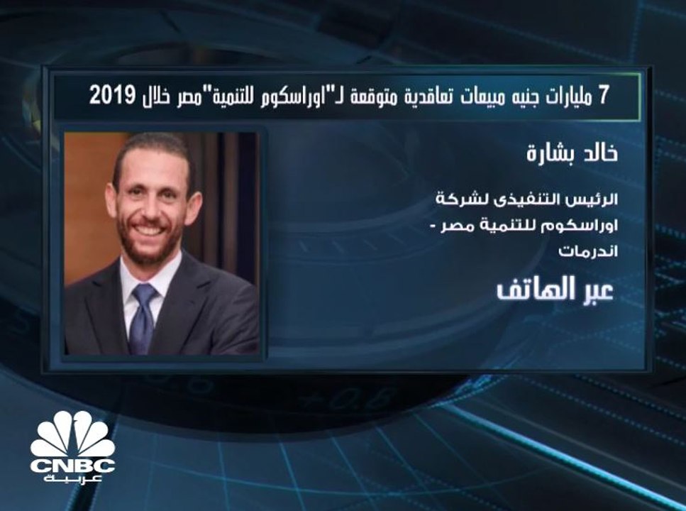 الرئيس التنفيذى لشركة أوراسكوم للتنمية "مصر" لـ CNBC عربية: إلغاء الدولار الجمركي لن يؤثر بشكل كبير على الشركة