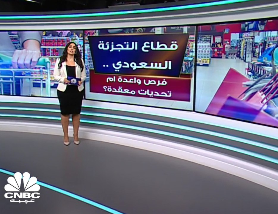 قطاع التجزئة السعودي .. فرص واعدة أم تحديات معقدة؟