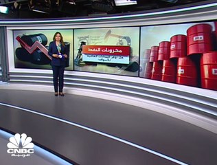 هل توفر المخزونات إمدادات النفط الكافية للأسواق؟