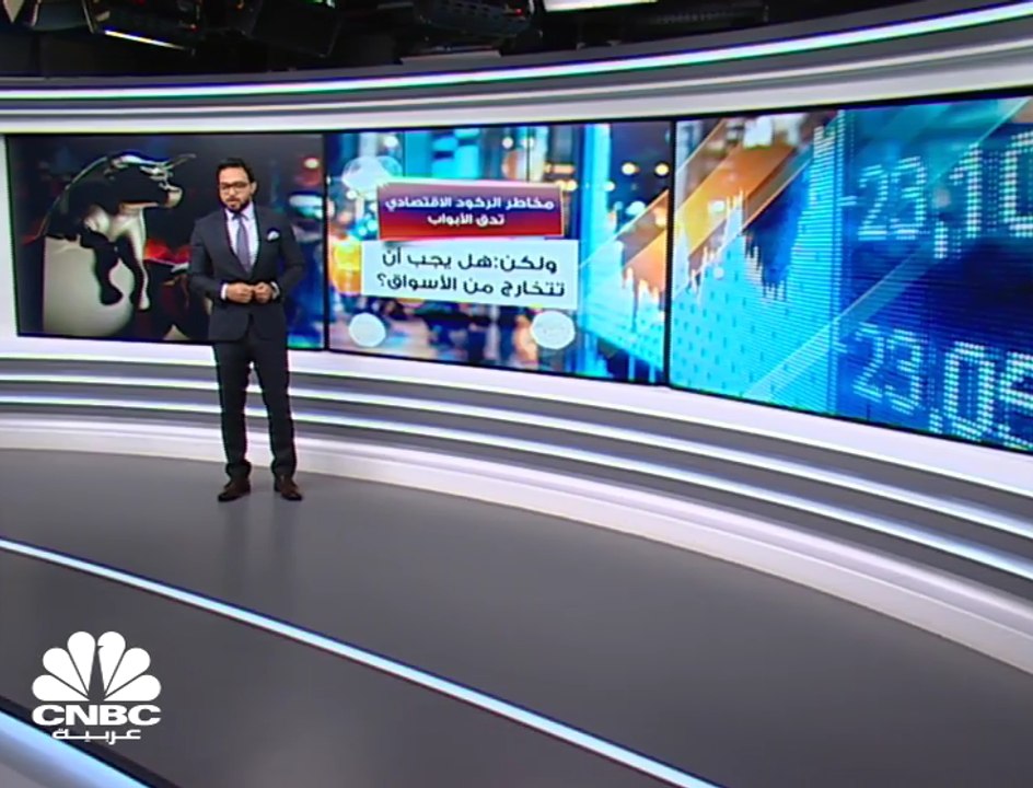 ركود الاقتصاد أمر طبيعي، ولكن هل يعني ذلك أزمة مالية جديدة؟