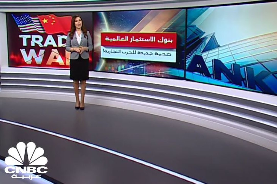 بنوك الاستثمار العالمية .. ضحية جديدة للحرب التجارية