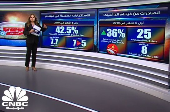 فيتنام ... جني ثمار الحرب التجارية بين أميركا والصين