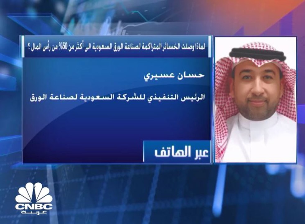 الرئيس التنفيذي لـ "السعودية لصناعة الورق" لـ CNBC عربية: قيمة القروض تتجاوز 650 مليون ريال وإعادة جدولتها تصب في مصلحة الشركة