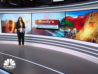 Moody's: نظرة مستقبلية سلبية للقطاع المصرفي العماني