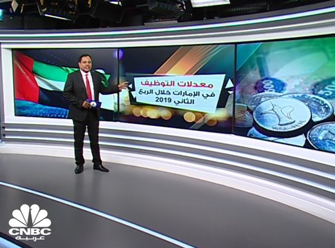 مصرف الإمارات المركزي: تباطؤ نمو التوظيف في القطاع الخاص إلى 0.5% بالربع الثاني من 2019