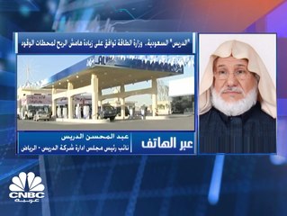 نائب رئيس مجلس إدارة "الدريس" السعودية لـCNBC عربية: الشركة ستطور 148 محطة بنهاية 2020 بتكلفة 192 مليون ريال