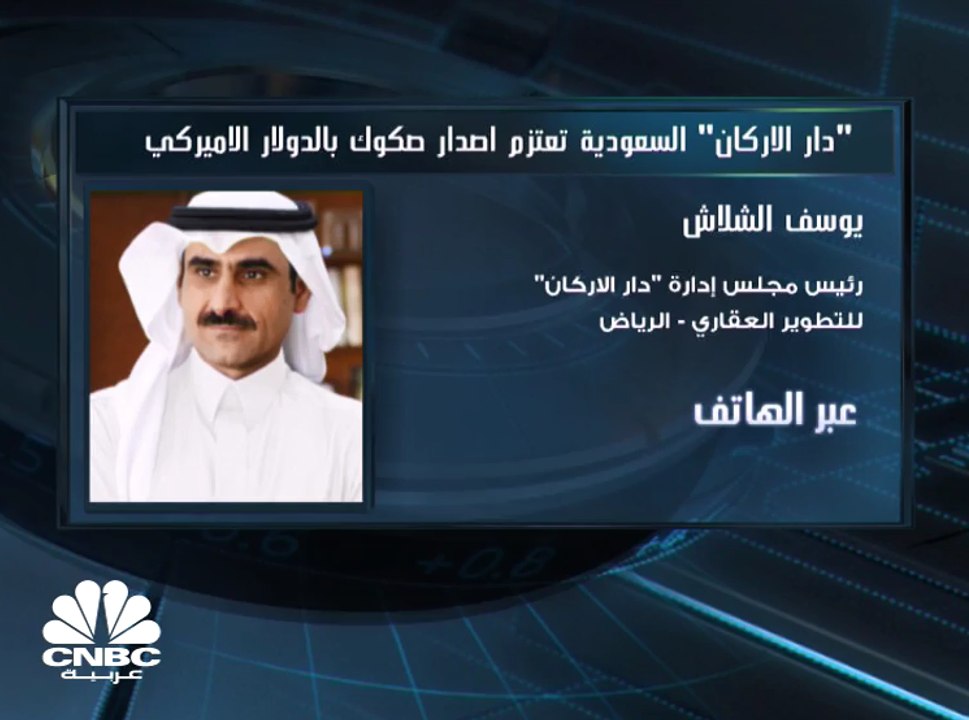 رئيس مجلس إدارة "دار الأركان" السعودية لـ CNBC...