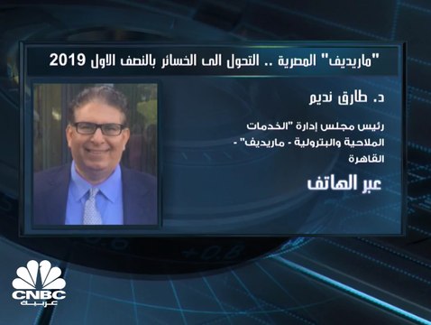 رئيس مجلس إدارة ماريديف المصرية لـCNBC عربية : لدينا تعاقدات بـ 370 مليون دولار وسيتم تنفيذها في 2020