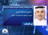 رئيس دار الحلول الاستشارية السعودية لـ CNBC عربية: يجب ايجاد حل دولي للأزمات الجيوسياسية التي تهدد أهم مصدر طاقة في العالم