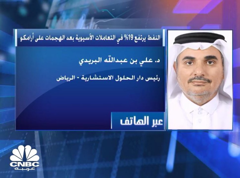 رئيس دار الحلول الاستشارية السعودية لـ CNBC عربية: يجب ايجاد حل دولي للأزمات الجيوسياسية التي تهدد أهم مصدر طاقة في العالم