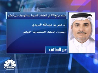 رئيس دار الحلول الاستشارية السعودية لـ CNBC عربية: يجب ايجاد حل دولي للأزمات الجيوسياسية التي تهدد أهم مصدر طاقة في العالم