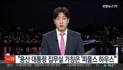 "용산 대통령 집무실 가칭은 '피플스 하우스'"