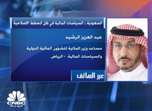 مساعد وزير المالية للشؤون المالية الدولية والسياسات المالية في السعودية لـ CNBC عربية: تقرير صندوق النقد الدولي كان إيجابياً ويعكس ما تم على أرض الواقع من إجراءات