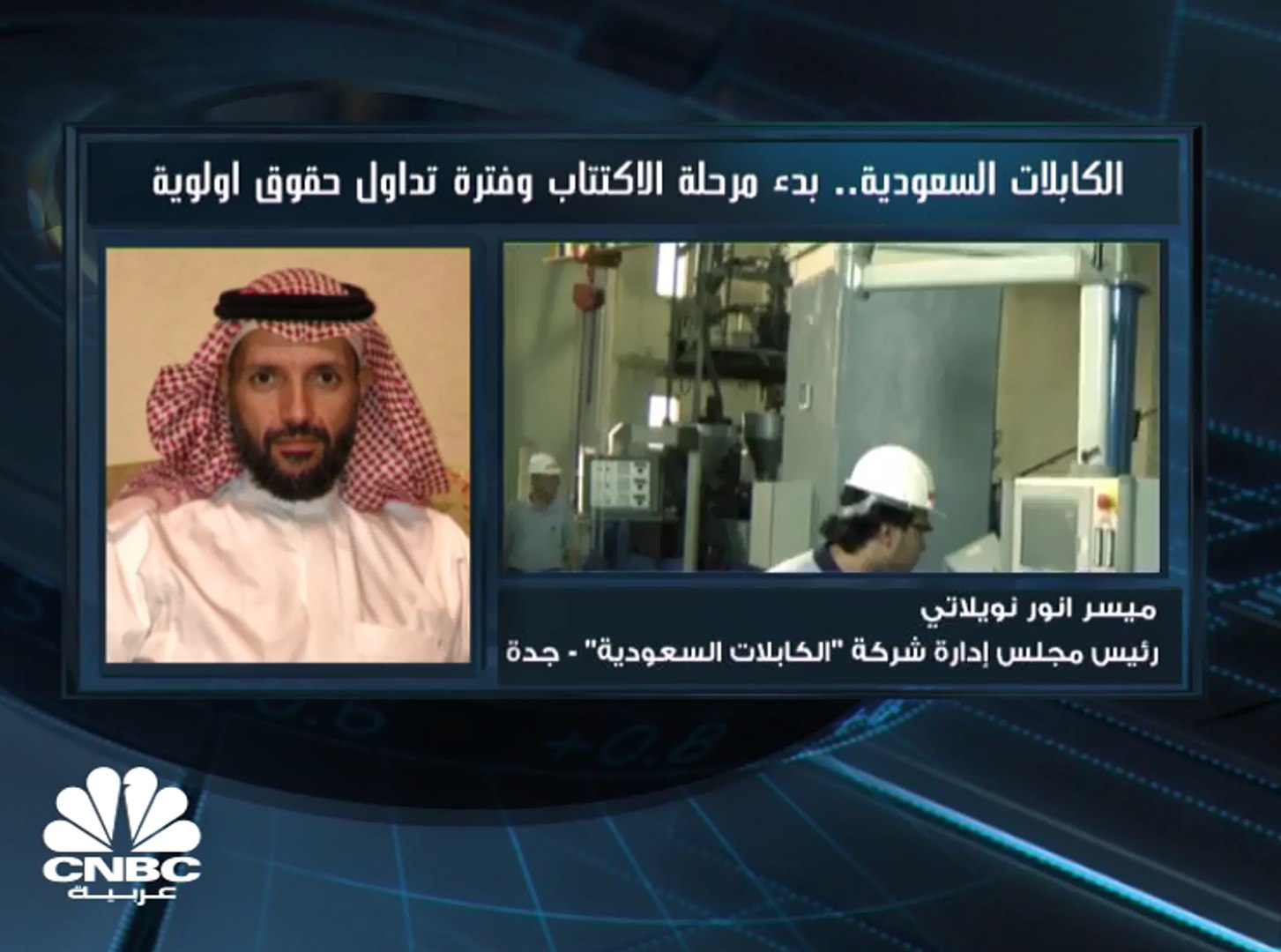 رئيس مجلس إدارة الكابلات السعودية لـCNBC عربية: زيادة رأس المال لن تستخدم  في سداد ديون - video Dailymotion