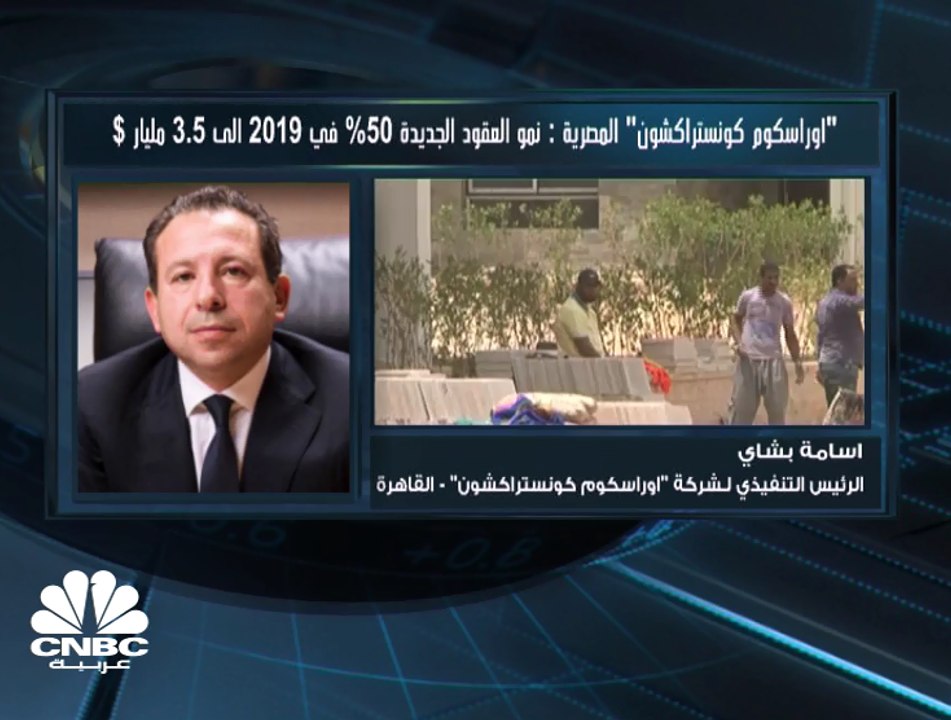 الرئيس التنفيذي لـ "أوراسكوم للإنشاءات" المصرية...