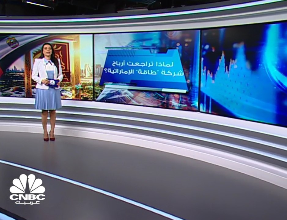 انخفاض الأرباح الصافية لشركة طاقة الإماراتية بن...