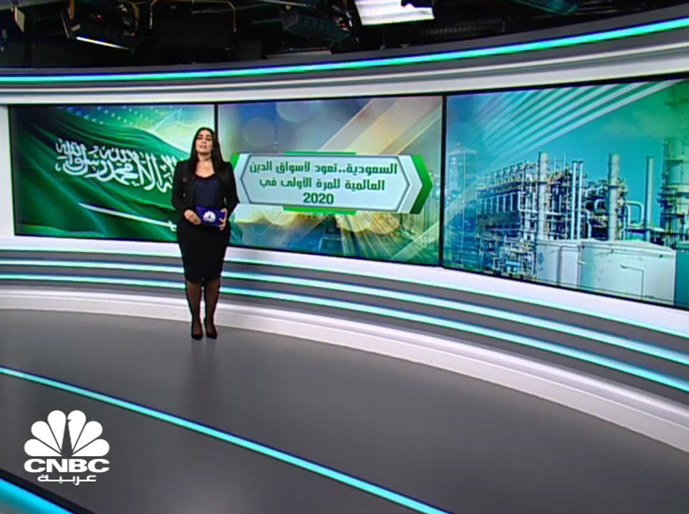 السعودية تطرق أبواب أسواق الدين العالمية للمرة الأولى في 2020