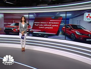 هل يصمد تحالف "Renault–Nissan–Mitsubishi" بعد أزمة كارلوس غصن؟