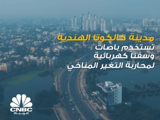 هذه المدينة الهندية تستخدم 5 آلاف باص كهربائي من أجل محاربة التغير المناخي