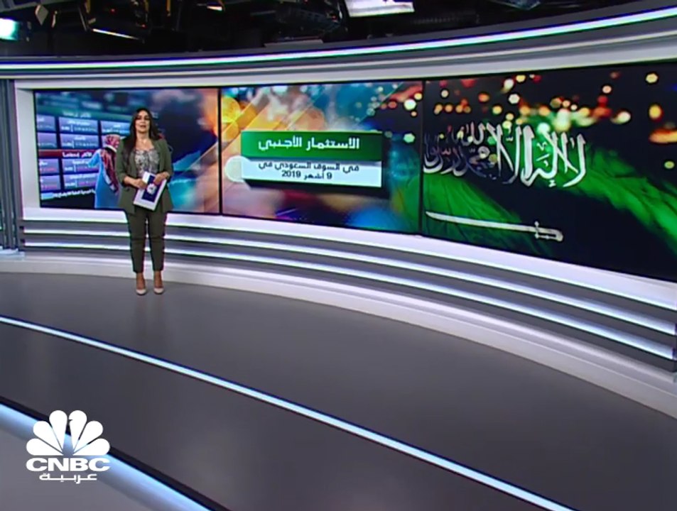 ارتفاع صافي الاستثمار الأجنبي بالسوق السعودي بنحو 7 أضعاف إلى 80 مليار ريال في 9 أشهر من 2019