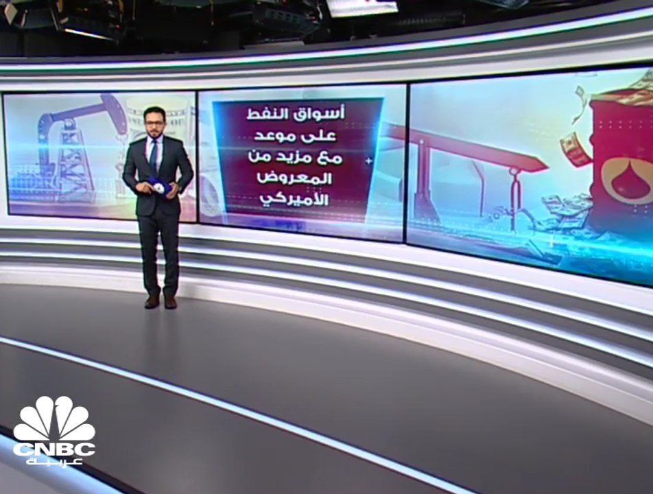 أسواق النفط على موعد مع مزيد من صادرات النفط الأميركي... ما هي التبعات؟